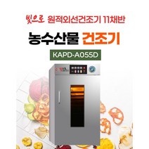 빛으로 원적외선건조기 [KAPD-A055D] (11채반용) 국내 생산 통발포 외장재로 만들어 열샐 틈 없는 농산물건조기 고추건조기 수산물건조기