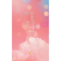 베스트에세이 사랑의 온도, 단품