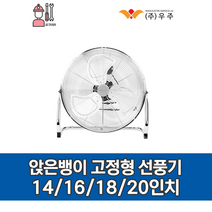 WOOJU 우주전열 (14/16/18/20인치) 앉은뱅이 고정형 선풍기 / WKF, 20인치