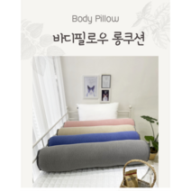 까사벨라 프리미엄 바디필로우 10종(커버 및 솜포함) 100x20cm, 솜추가