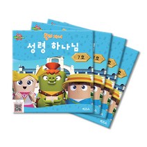 위드지저스 히즈쇼 왕의 자녀 공과교재 7~12호 택1 (히즈쇼 주일학교 예배자료집), 7호-성령하나님