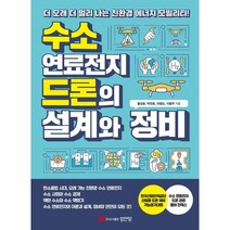 수소 연료전지 드론의 설계와 정비, 성안당, 홍성호박찬호위형도이형주
