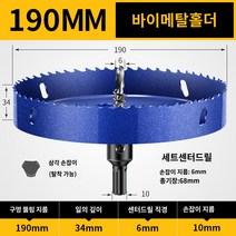 홀커터 천공날 홀가공 원형 금속 드릴 철판 비트, 190mm