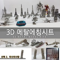 에칭프라모델 미니어쳐 에칭 세트 프라모델 DIY, 선택2. 피사의사탑