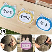 나무 이름표 수목 표찰 명찰 식물 라벨 팻말 푯말 명패 안내 분류 표시 표식 스프링 걸이, 3.자동차(블루)