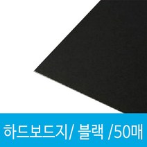 하busyy검정하드보드지 4절 두꺼운도화지 고급 색마분지 4지 4마 5매 블랙 까만 블랙4 만들기용♥hopewe, ♥wehope!