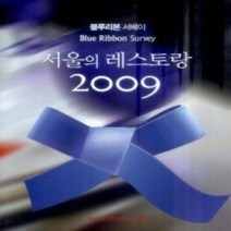 [개똥이네][중고-최상] 블루리본 서베이 서울의 레스토랑 (2009)