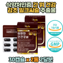 위 건강 간 건강 감초 추출물 밀크씨슬 30캡슐x2개 영양제 스페인 위점막보호 헬리코박터균 억제 밀크시슬 실리마린 엉겅퀴 여성 남성 선물 추천 보조제 보충제 40대 50대 60대