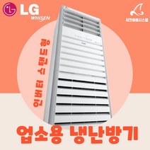 L;G냉온풍기 18평 엘지 냉난방기 스탠드형 사무용 PW0723R2SF, 기본