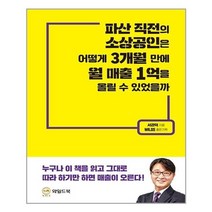 아이와함께 파산 직전의 소상공인은 어떻게 3개월 만에 월 매출 1억을 올릴 수 있었을까 와일드북 추천도서