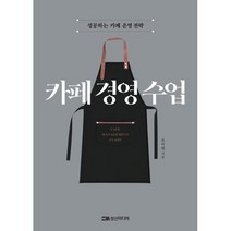 카페 경영 수업:성공하는 카페 운영 전략, 조차행 저, 성신미디어