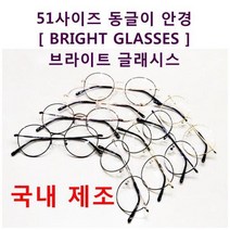 국내생산뿔테 (자체제작 상품) [브라이트글래시스] 국산 동글이 안경(51사이즈) 8칼라 남자 여자 안경테 오송 밝은 안경
