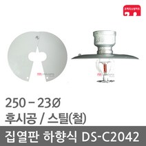 집열판 하향식 250 - 23 스프링클러 DS-C2042 차폐판
