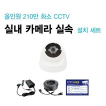 싸드 싸드CCTV 240만 화소 실속 설치 세트 관련 상품 모음 카메라 케이블 아답터 부자재, 올인원 240만화소 실내카메라셋트(케이블 길이10M), 1개