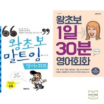 왕초보 말트임 + 1일 30분 영어회화 (전2권) 랭컴