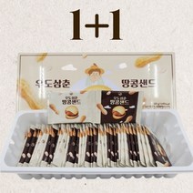 [1+1] 우도삼춘 땅콩샌드 84개 42개입x2상자