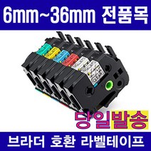 [pt p700] 브라더 호환 6mm 9mm 12mm 18mm 24mm 36mm 라벨테이프, 6mm TZe-211 (흰색용지 검정글자), 8m