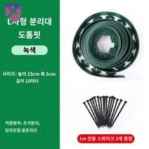 텃밭 테두리 정원 잔디 조경 L형10m 엘브엣지 화단 경계, 15cm높이*5cm폭/10m녹색두꺼움(30개못보내기)