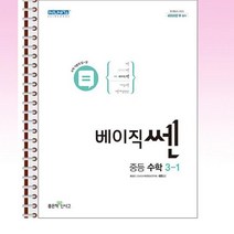 베이직쎈 중등 수학 3-1 스프링 제본선택, 제본안함, 중등3학년