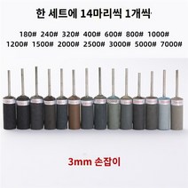 전동사포 실용적인 사포로드 스틱 3mm 정밀 실린더 그라인딩, AJ.각 14개 세트(3mm 손잡이)