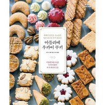 아틀리에 우카이 쿠키:세계의 입맛을 사로잡은 일본 최고의 쿠키 레시피, 제우미디어, 스즈키 시게오 저/서수지 역