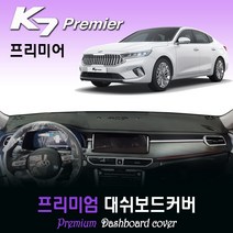 기아 K7 프리미어 대쉬보드커버 (2020년식) [스웨이드-벨벳-부직포], 부직포원단 / 레드라인, HUD-있음/센터스피커-없음