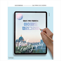 싸이프레스 매일의 기록이 특별해지는 아이패드 캘리그라피 + 미니수첩 증정