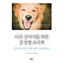아픈 강아지를 위한 증상별 요리책:피부병 장염 외이염 구내염 비만을 고치는 애견 치료식, 보누스, 스사키 야스히코
