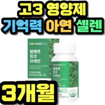고3 영양제 기억력 아연 셀렌 메모리 나이아신 비타민 제품 초등학생 중학생 고등학생 50대 60대 시니어 식약청 인증 건강식품 식약처 정품 홈쇼핑 가격 Ginko 추천