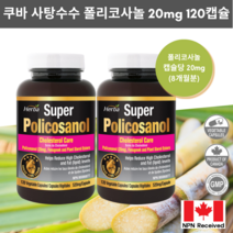 폴리코사놀 20mg 120식물성캡슐 슈퍼 Policosanol 허바 캐나다, 120정, 2병