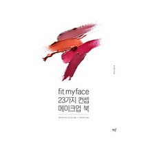 책밥 FIT MY FACE(23가지 컨셉 메이크업 북) 2023신제품