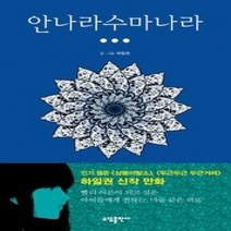 [개똥이네][중고-최상] 안나라수마나라 3