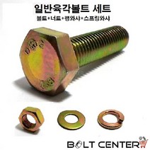 일반육각볼트세트 M16 볼트 너트 평와샤 스프링와샤, 일반육각볼트세트16X55=3세트