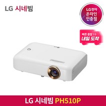 [내일도착/특급배송] LG전자 시네빔 PH510P / 베스트셀러 빔프로젝터 / 캠핑 휴대용 안방 극장용 미니빔