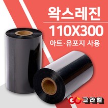 왁스레진리본 110X300 바코드먹지 바코드프린터 소모품 아트지 유포지 롤라벨