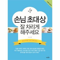유니오니아시아 손님 초대상 잘 차리게 해주세요