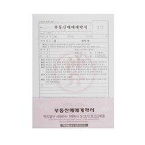 명진 부동산매매계약서 A4 10세트
