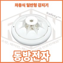 리안 차동식 일반형 감지기 화재감지기 동방전자