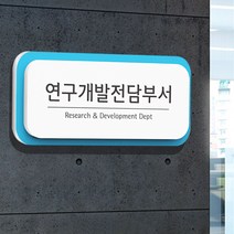 아트시스 기업부설연구소현판 연구전담개발부서 아크릴간판 회사명판 제작 리서치, M : 30x12cm, 고급형 (2단)