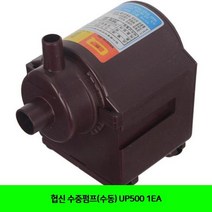 MJB814050협신 수중펌프(수동) UP500 1EA, 1
