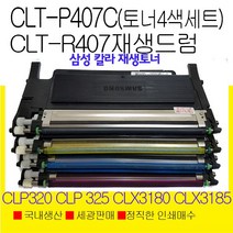 삼성 P407C 4색 재생토너 CLT-R407 재생 이미징유닛, CLP-320 4색토너세트