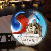 꾸밈데코_LED사인물25R한국인이가장존경하는세종대왕님(nc655)_LED홍보LED조명LED디자인액자LED벽걸이무드등조명등