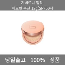 [본사 정품 당일출고] 지베르니밀착 매트핏 쿠션 12g(SPF50+) 파운데이션추천 스틱파운데이션 어두운파운데이션 촉촉한파운데이션 태닝파운데이션 파데추천 건성파운데이션추천 비비크림, 12g