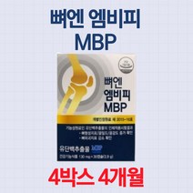 식약처 인증 뼈 건강 뼈엔 MBP 엠비피 유단백 추출 골 허리 손목 무릎 골 강도 관절 영양제 뻐 벼 앤 앰비피 엠피비 엔비피 앤비피 MPB 단백질 담백질 홈쇼핑 추천 정품, 4박스 (4개월분)