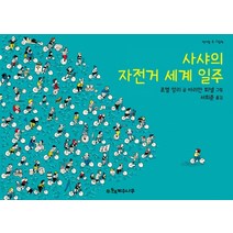 사샤의 자전거 세계 일주, 계수나무