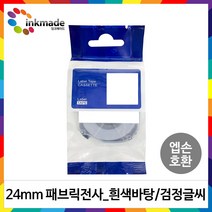 엡손 호환 패브릭 라벨테이프 9mm 12mm 18mm 24mm LW-K200BL OK730 LW-K420 LW-K200 LW-C410 OK320, 24mm_SF24K(흰색바탕/검정글씨)