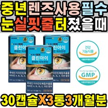 시신경 지압 비타민D 눈핏줄 자꾸눈물이날때 눈관리 보호제 눈꺼풀떨림 알레르기 루테인 누태인 눈영양제 노년 시기능훈련 LUTEIN 눈꼽증가 찜질 안구 눈밑떨림 뻑뻑함 수술후 따가울때