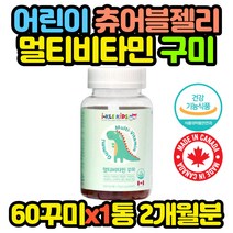 캐나다 어린이 종합 비타민 영양제 구미 젤리 1통 어린이 초등 중등 키즈 아동 유아 6세 4살 청소년