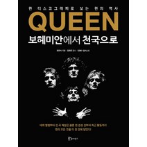 Queen 보헤미안에서 천국으로:퀸 디스코그래피로 보는 퀸의 역사, 북피엔스, 정유석