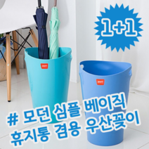 1+1 모던 심플 베이직 인테리어 우산 꽂이 통 휴지통 겸용, BL색상 2EA